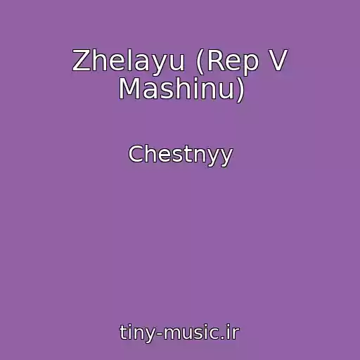 کاور آهنگ Zhelayu (Rep V Mashinu) از Chestnyy