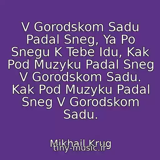 کاور آهنگ V Gorodskom Sadu Padal Sneg, Ya Po Snegu K Tebe Idu, Kak Pod Muzyku Padal Sneg V Gorodskom Sadu. Kak Pod Muzyku Padal Sneg V Gorodskom Sadu. از Mikhail Krug
