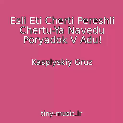 کاور آهنگ Esli Eti Cherti Pereshli Chertu-Ya Navedu Poryadok V Adu! از Kaspiyskiy Gruz