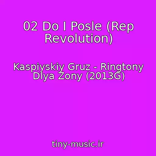 کاور آهنگ 02 Do I Posle (Rep Revolution) از Kaspiyskiy Gruz - Ringtony Dlya Zony (2013G)