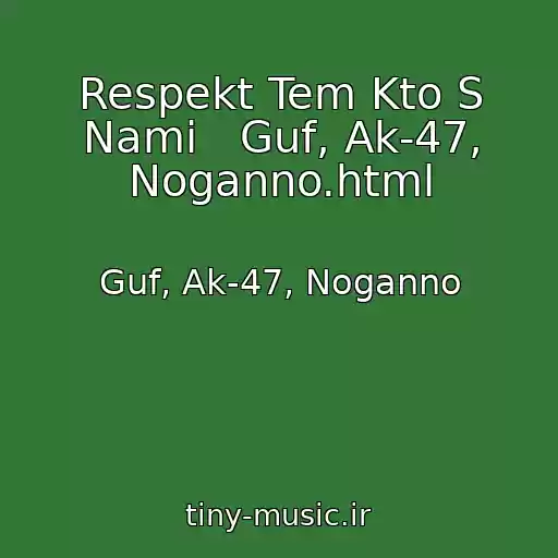 کاور آهنگ Respekt Tem Kto S Nami   Guf, Ak-47, Noganno.html از Guf, Ak-47, Noganno