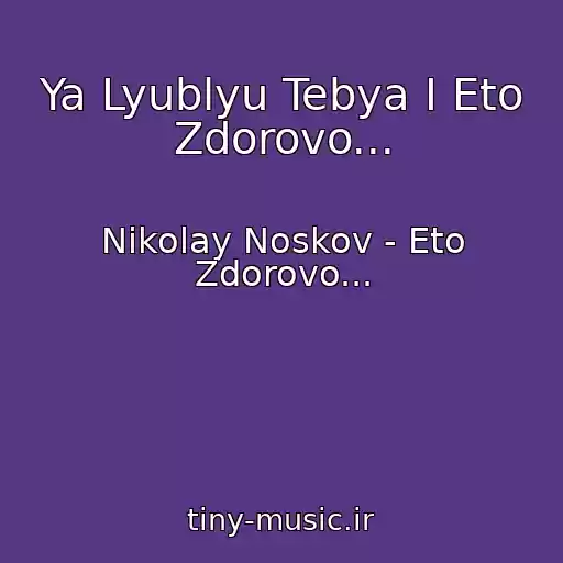 کاور آهنگ Ya Lyublyu Tebya I Eto Zdorovo... از Nikolay Noskov - Eto Zdorovo...