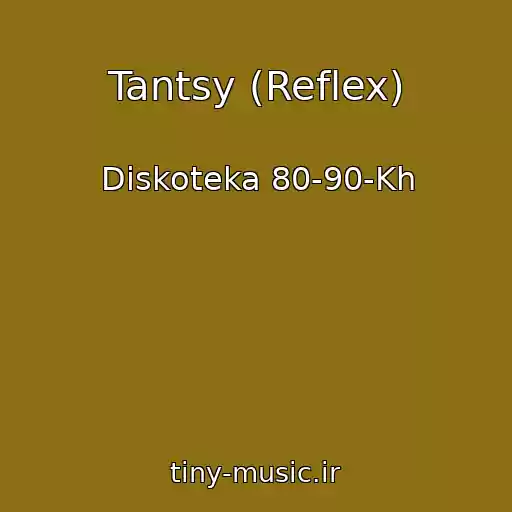 کاور آهنگ Tantsy (Reflex) از Diskoteka 80-90-Kh