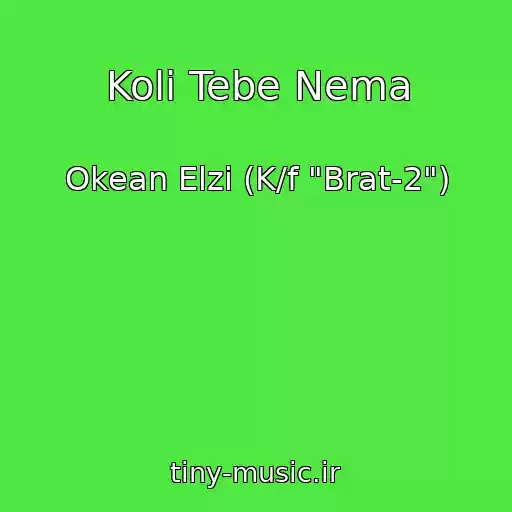 کاور آهنگ Koli Tebe Nema از Okean Elzi (K/f "Brat-2")
