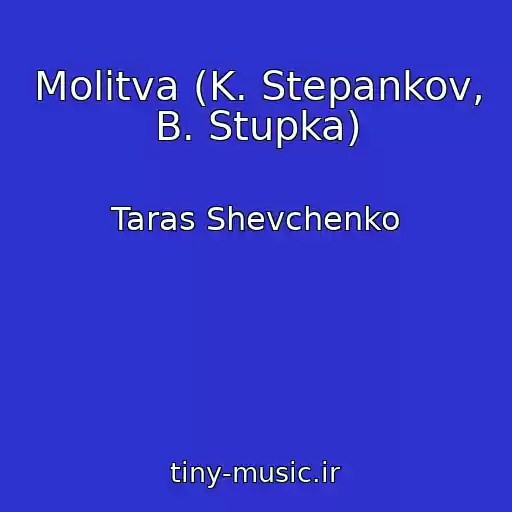 کاور آهنگ Molitva (K. Stepankov, B. Stupka) از Taras Shevchenko