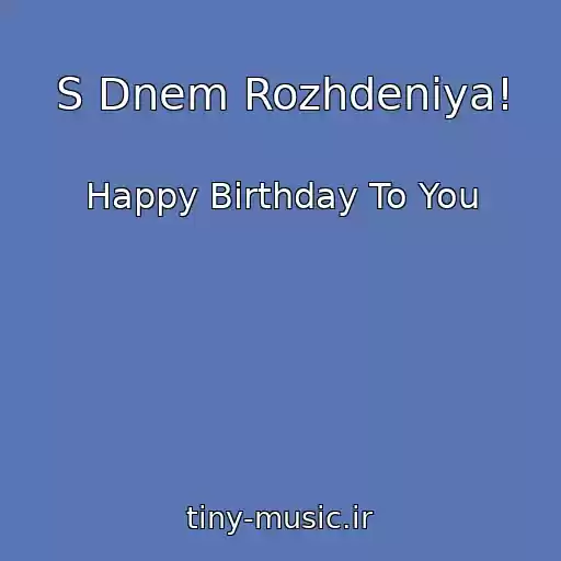 کاور آهنگ S Dnem Rozhdeniya! از Happy Birthday To You