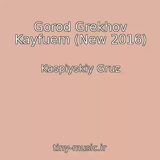 کاور آهنگ Gorod Grekhov Kayfuem (New 2016) از Kaspiyskiy Gruz