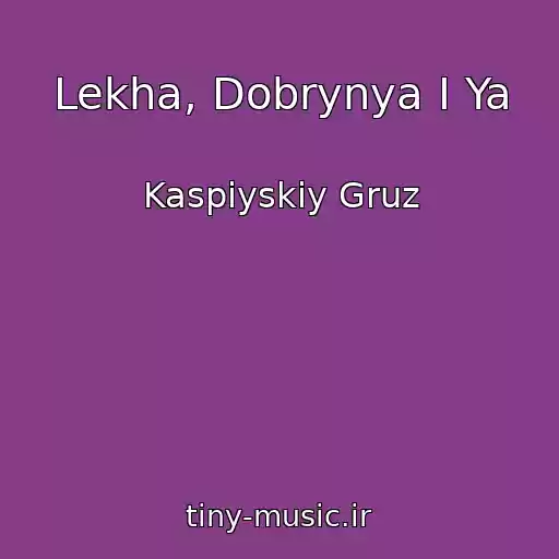 کاور آهنگ Lekha, Dobrynya I Ya از Kaspiyskiy Gruz