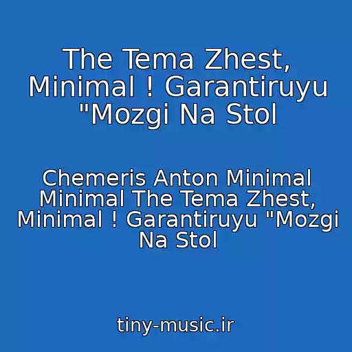 کاور آهنگ The Tema Zhest, Minimal ! Garantiruyu "Mozgi Na Stol از Chemeris Anton Minimal Minimal The Tema Zhest, Minimal ! Garantiruyu "Mozgi Na Stol