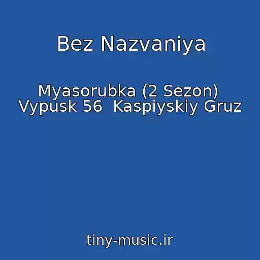 کاور آهنگ Bez Nazvaniya از Myasorubka (2 Sezon)  Vypusk 56  Kaspiyskiy Gruz