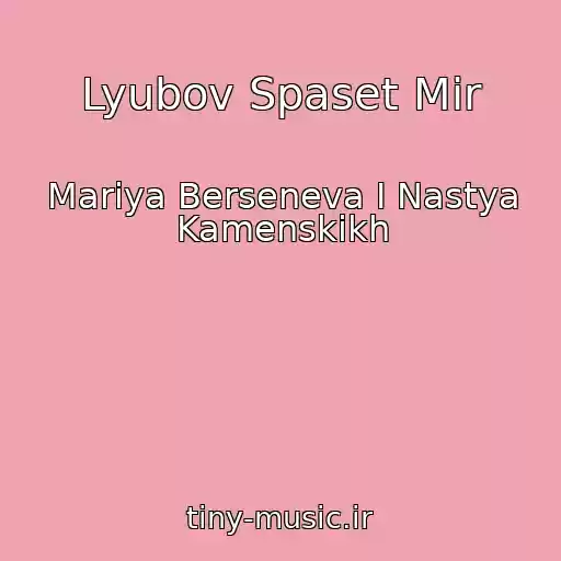 کاور آهنگ Lyubov Spaset Mir از Mariya Berseneva I Nastya Kamenskikh