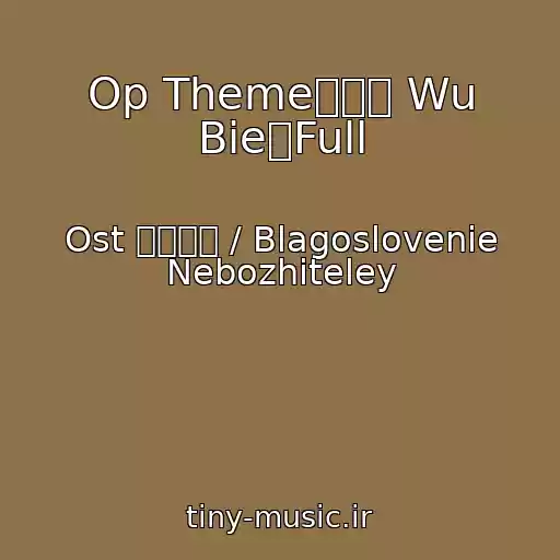 کاور آهنگ Op Theme《无别 Wu Bie》Full از Ost 天官赐福 / Blagoslovenie Nebozhiteley