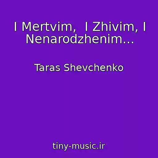کاور آهنگ І Mertvim,  І Zhivim, І Nenarodzhenim... از Taras Shevchenko