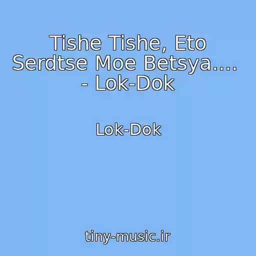 کاور آهنگ Tishe Tishe, Eto Serdtse Moe Betsya....    - Lok-Dok از Lok-Dok