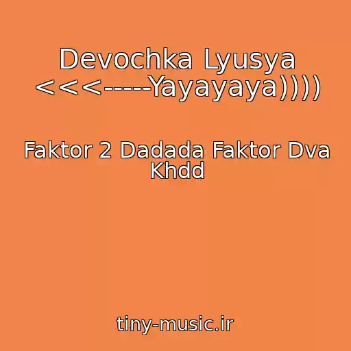 کاور آهنگ Devochka Lyusya <<<-----Yayayaya)))) از Faktor 2 Dadada Faktor Dva Khdd