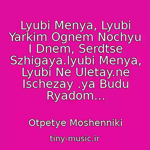 کاور آهنگ Lyubi Menya, Lyubi Yarkim Ognem Nochyu I Dnem, Serdtse Szhigaya.lyubi Menya, Lyubi Ne Uletay.ne Ischezay .ya Budu Ryadom... از Otpetye Moshenniki