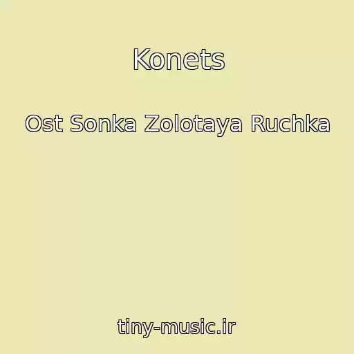 کاور آهنگ Konets از Ost Sonka Zolotaya Ruchka