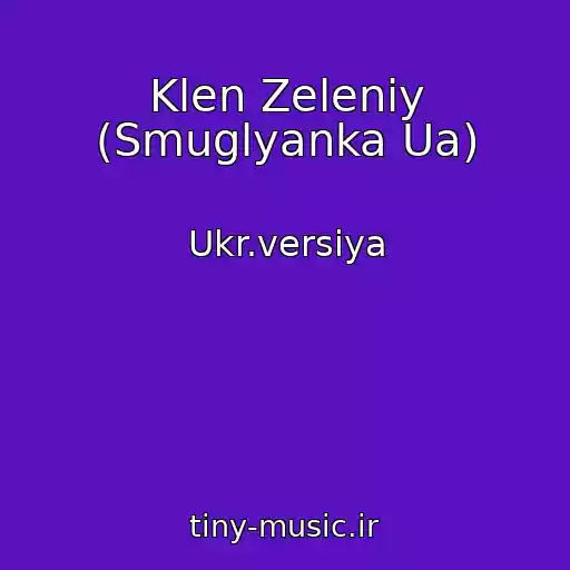 کاور آهنگ Klen Zeleniy (Smuglyanka Ua) از Ukr.versіya