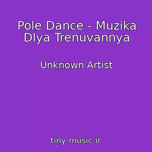 کاور آهنگ Pole Dance - Muzika Dlya Trenuvannya از Unknown Artist