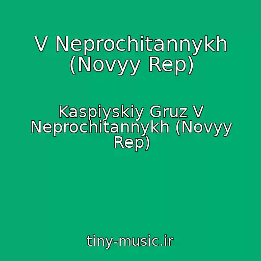کاور آهنگ V Neprochitannykh (Novyy Rep) از Kaspiyskiy Gruz V Neprochitannykh (Novyy Rep)
