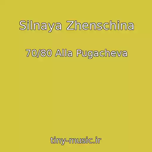 کاور آهنگ Silnaya Zhenschina از 70/80 Alla Pugacheva