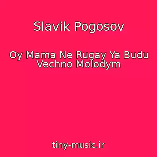 کاور آهنگ Slavik Pogosov از Oy Mama Ne Rugay Ya Budu Vechno Molodym