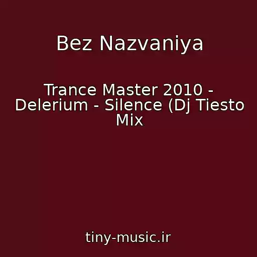 کاور آهنگ Bez Nazvaniya از Trance Master 2010 - Delerium - Silence (Dj Tiesto Mix