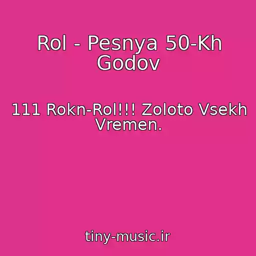 کاور آهنگ Rol - Pesnya 50-Kh Godov از 111 Rokn-Rol!!! Zoloto Vsekh Vremen.