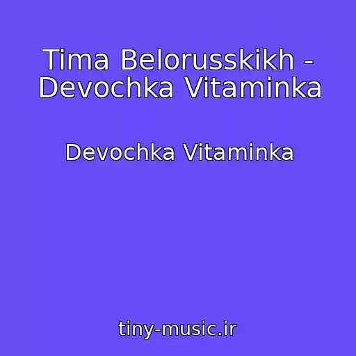 کاور آهنگ Tima Belorusskikh - Devochka Vitaminka از Devochka Vitaminka