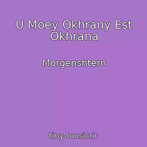 کاور آهنگ U Moey Okhrany Est Okhrana از Morgenshtern