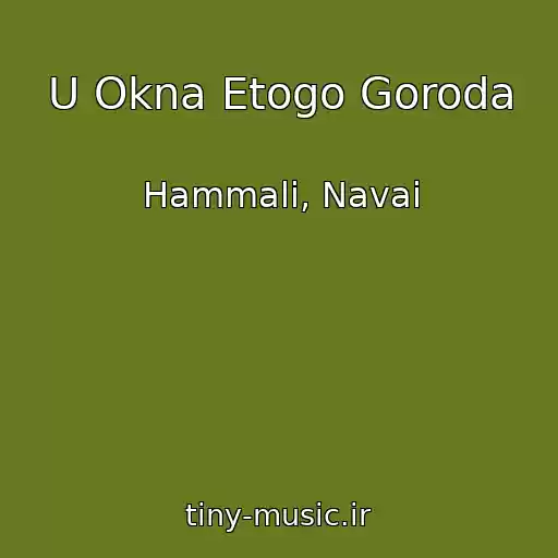 کاور آهنگ U Okna Etogo Goroda از Hammali, Navai