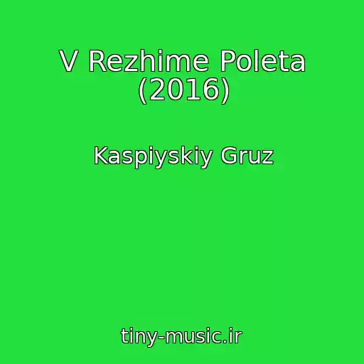 کاور آهنگ V Rezhime Poleta (2016) از Kaspiyskiy Gruz