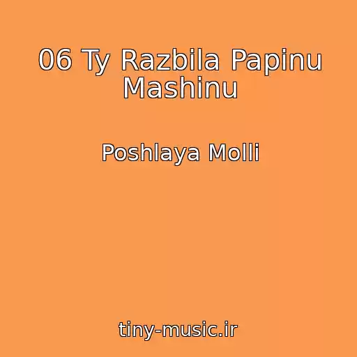 کاور آهنگ 06 Ty Razbila Papinu Mashinu از Poshlaya Molli