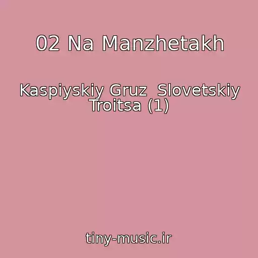 کاور آهنگ 02 Na Manzhetakh از Kaspiyskiy Gruz  Slovetskiy Troitsa (1)