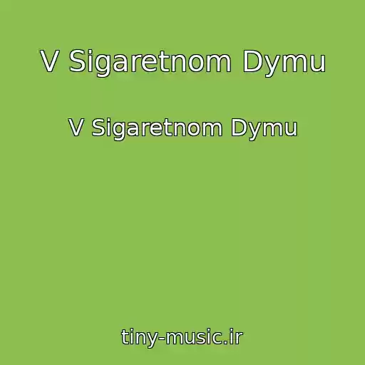 کاور آهنگ V Sigaretnom Dymu از V Sigaretnom Dymu