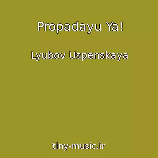 کاور آهنگ Propadayu Ya! از Lyubov Uspenskaya