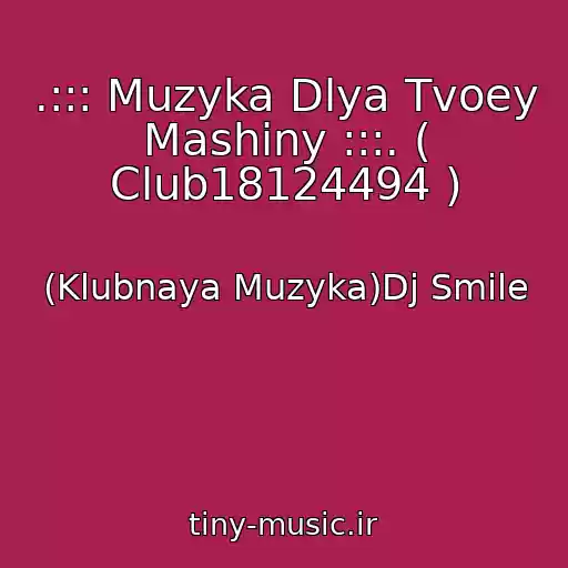 کاور آهنگ .::: Muzyka Dlya Tvoey Mashiny :::. ( Club18124494 ) از (Klubnaya Muzyka)Dj Smile