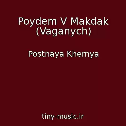 کاور آهنگ Poydem V Makdak (Vaganych) از Postnaya Khernya