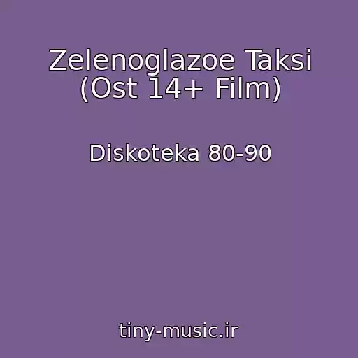 کاور آهنگ Zelenoglazoe Taksi (Ost 14+ Film) از Diskoteka 80-90