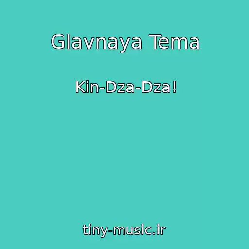 کاور آهنگ Glavnaya Tema از Kin-Dza-Dza!