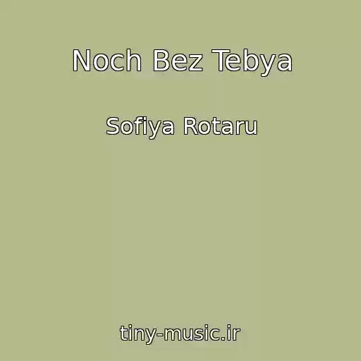 کاور آهنگ Noch Bez Tebya از Sofiya Rotaru