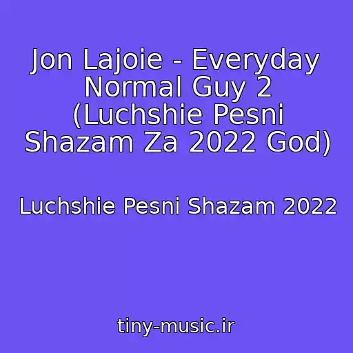کاور آهنگ Jon Lajoie - Everyday Normal Guy 2 (Luchshie Pesni Shazam Za 2022 God) از Luchshie Pesni Shazam 2022