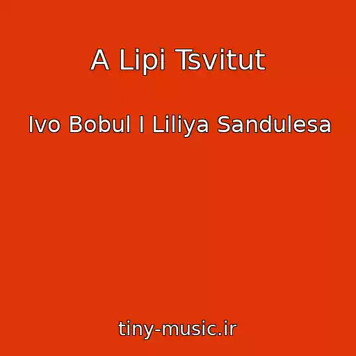 کاور آهنگ A Lipi Tsvіtut از Іvo Bobul І Lіlіya Sandulesa