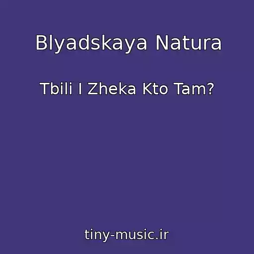 کاور آهنگ Blyadskaya Natura از Tbili I Zheka Kto Tam?