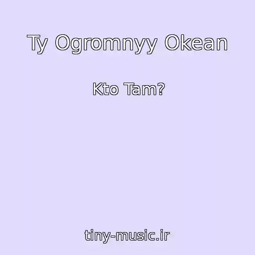 کاور آهنگ Ty Ogromnyy Okean از Kto Tam?