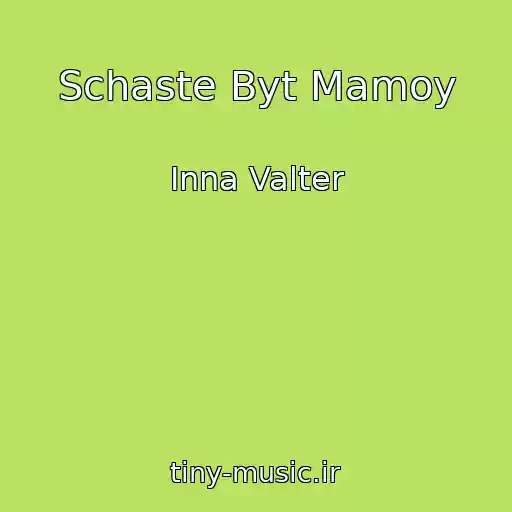 کاور آهنگ Schaste Byt Mamoy از Inna Valter