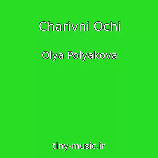 کاور آهنگ Charіvnі Ochі از Olya Polyakova