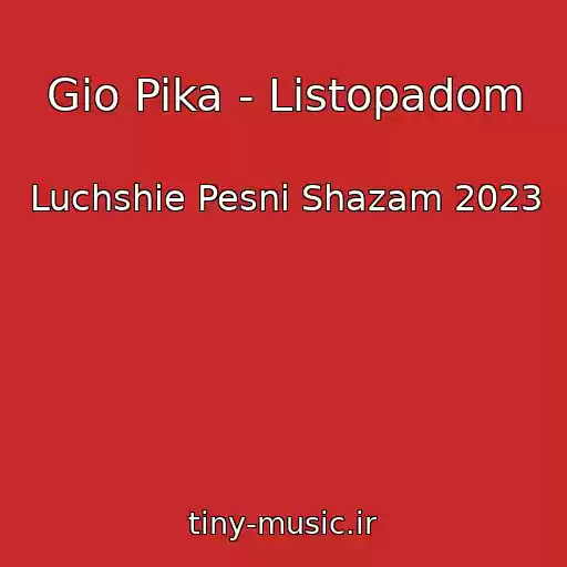 کاور آهنگ Gio Pika - Listopadom از Luchshie Pesni Shazam 2023