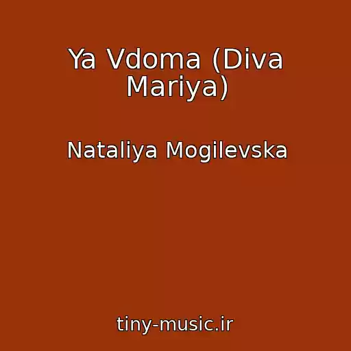 کاور آهنگ Ya Vdoma (Dіva Marіya) از Natalіya Mogilevska