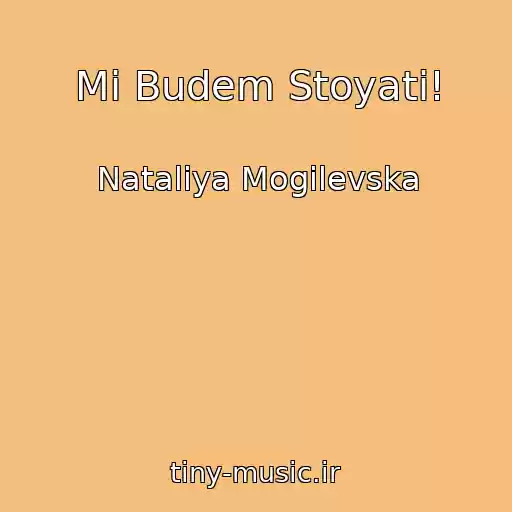 کاور آهنگ Mi Budem Stoyati! از Natalіya Mogilevska